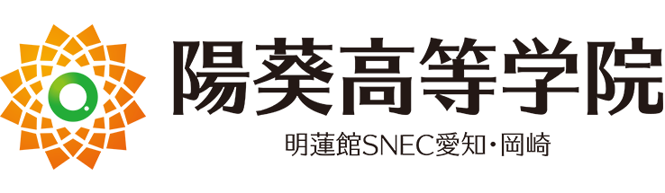 陽葵高等学院／ 明蓬館 ＳＮＥＣ愛知・岡崎