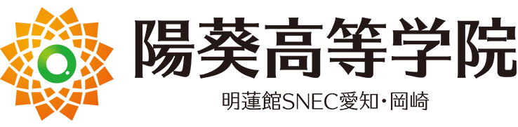 陽葵高等学院